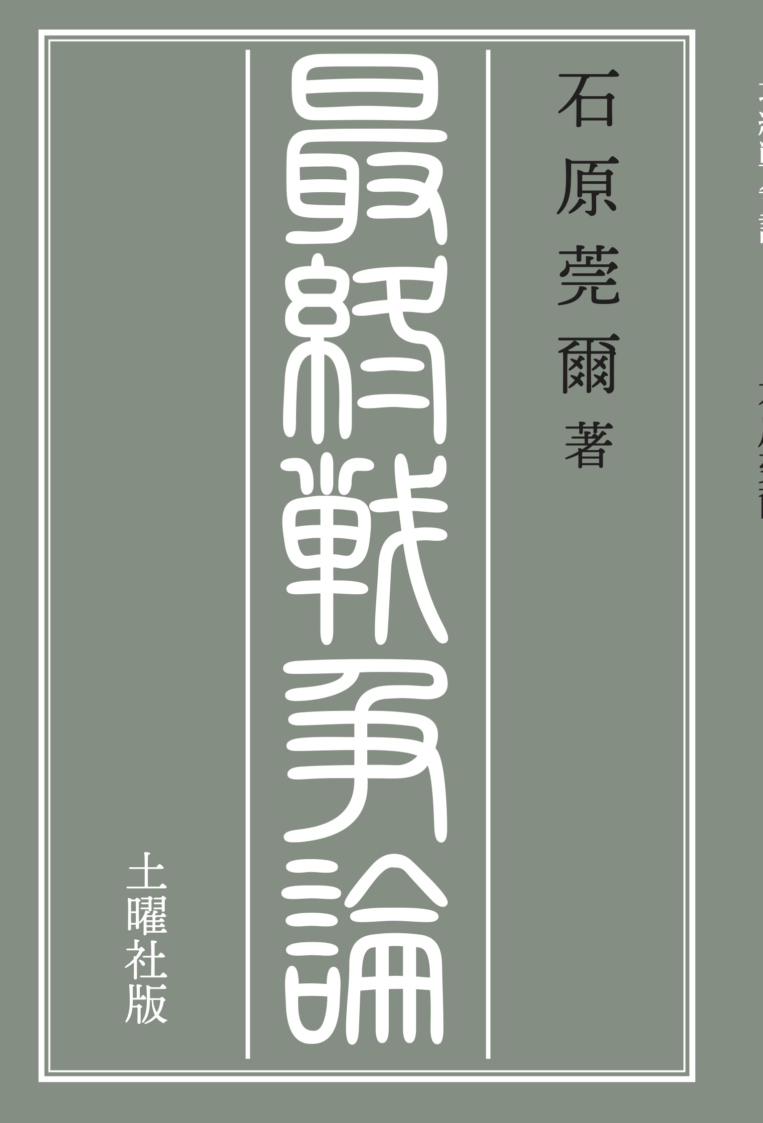 最終戦争論 | 石原莞爾 |本 | 通販 | Amazon